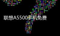 聯想A5500手機免費刷機教程，在家用電腦就能輕松免費刷機