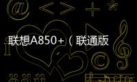 聯想A850+（聯通版）刷機教程