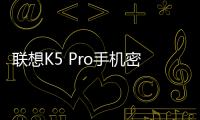 聯(lián)想K5 Pro手機(jī)密碼忘記怎么刷機(jī)？