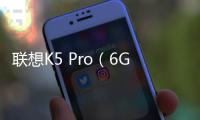 聯(lián)想K5 Pro（6GB RAM/全網(wǎng)通）手機(jī)密碼忘了怎么破？