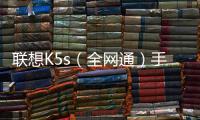聯(lián)想K5s（全網(wǎng)通）手機(jī)密碼忘了怎么破？