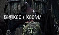 聯想K80（K80M/標準版/雙4G）刷機教程