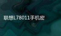 聯想L78011手機密碼忘了怎么解鎖？