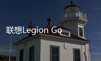 聯(lián)想Legion Go Windows 11游戲手持設(shè)備配備8.8英寸QHD+144Hz顯示屏