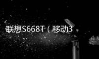 聯想S668T（移動3G）刷機教程