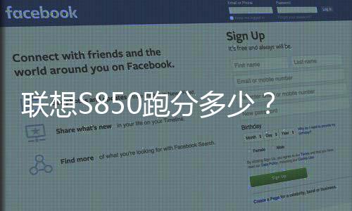 聯想S850跑分多少？聯想S850安兔兔跑分多少？