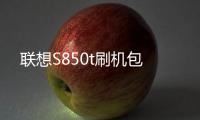 聯想S850t刷機包