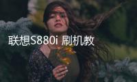 聯想S880i 刷機教程