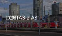 聯想TAB 2 A8