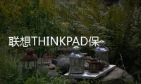聯想THINKPAD保修幾年的啊？（聯想thinkpad官網）