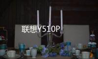 聯(lián)想Y510P