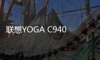 聯想YOGA C940獲亞洲電子產品創新大獎 產品創新力引領行業