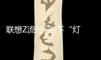 聯(lián)想Z流行  當下“燈籠男”新寵【數(shù)碼&手機】風尚中國網(wǎng)
