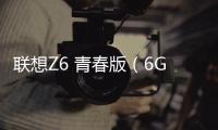 聯(lián)想Z6 青春版（6GB64GB全網(wǎng)通）手機(jī)密碼忘了怎么破？