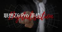 聯(lián)想Z6 Pro 手機(jī)密碼鎖解鎖、不開機(jī)通用一鍵刷機(jī)教程