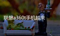 聯想a360t手機越來越慢，手機越來越卡怎么解決？一鍵線刷 線刷寶
