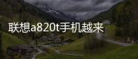 聯想a820t手機越來越慢，手機越來越卡怎么解決？一鍵線刷