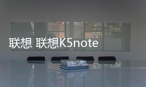 聯(lián)想 聯(lián)想K5note線刷刷機(jī)包