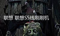 聯想 聯想S5線刷刷機包