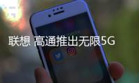 聯想 高通推出無限5G筆記本電腦
