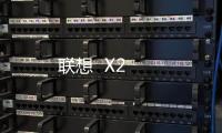 聯(lián)想  X2