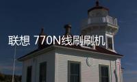 聯想 770N線刷刷機包