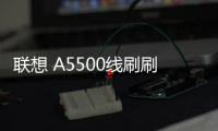 聯想 A5500線刷刷機包
