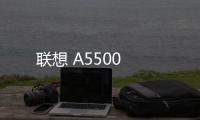 聯(lián)想 A5500