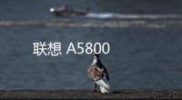 聯(lián)想 A5800