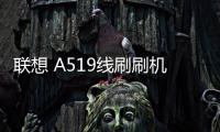 聯(lián)想 A519線刷刷機包