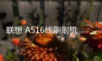 聯想 A516線刷刷機包