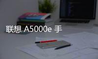 聯(lián)想 A5000e 手機(jī)密碼鎖解鎖、不開機(jī)通用一鍵刷機(jī)教程