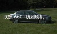聯想 A60+線刷刷機包