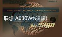 聯(lián)想 A630W線刷刷機(jī)包