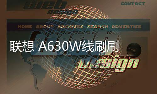 聯想 A630W線刷刷機包