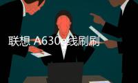 聯想 A630e線刷刷機包
