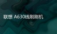 聯想 A630線刷刷機包