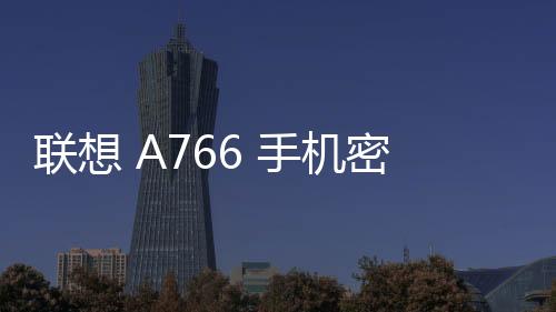 聯想 A766 手機密碼鎖解鎖、不開機通用一鍵刷機教程