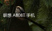聯(lián)想 A808T 手機(jī)密碼鎖解鎖、不開機(jī)通用一鍵刷機(jī)教程
