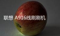 聯想 A916線刷刷機包