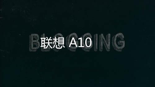 聯(lián)想 A10