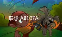 聯想 A2107A