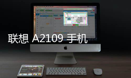 聯想 A2109 手機密碼鎖解鎖、不開機通用一鍵刷機教程