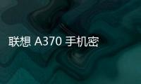 聯想 A370 手機密碼鎖解鎖、不開機通用一鍵刷機教程