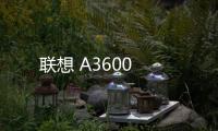 聯想 A3600