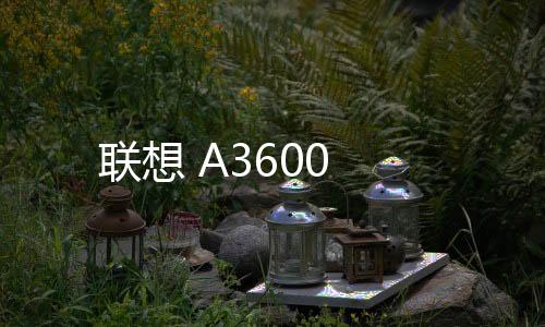 聯想 A3600