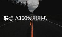 聯(lián)想 A360線刷刷機(jī)包