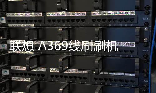 聯(lián)想 A369線刷刷機(jī)包