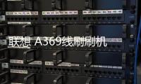 聯想 A369線刷刷機包