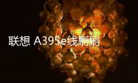 聯(lián)想 A395e線刷刷機(jī)包